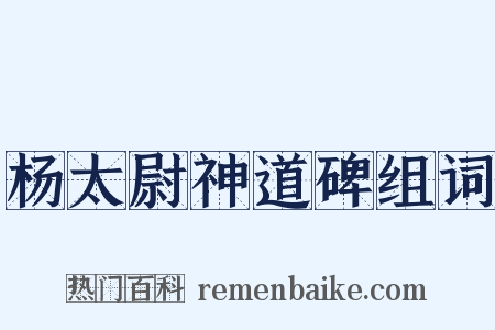 杨太尉神道碑组词是什么意思的图片